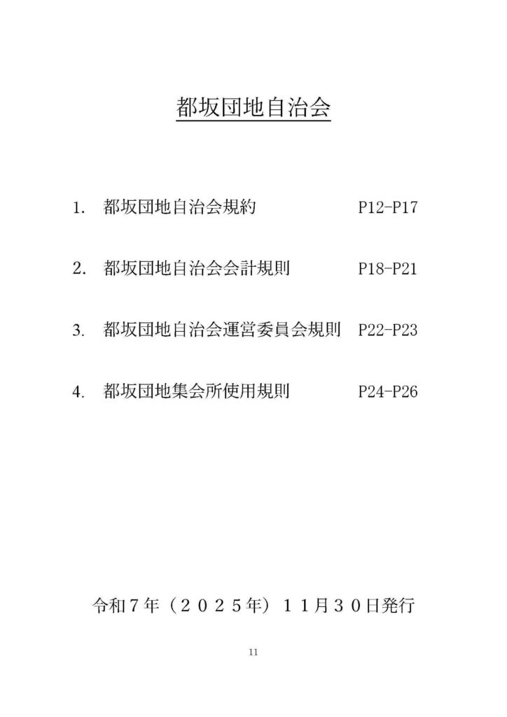 都坂自治会からのおしらせ-2025年12月27日