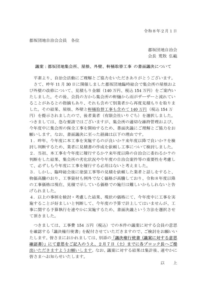 都坂団地集会所、屋根・外壁・軒樋取り換え工事の書面議決について