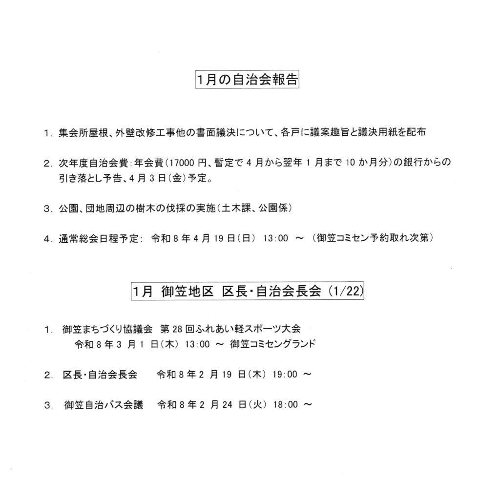 2026年2月都坂自治会より回覧板情報