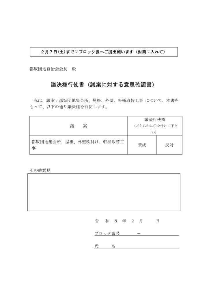 都坂団地集会所、屋根・外壁・軒樋取り換え工事の書面議決について