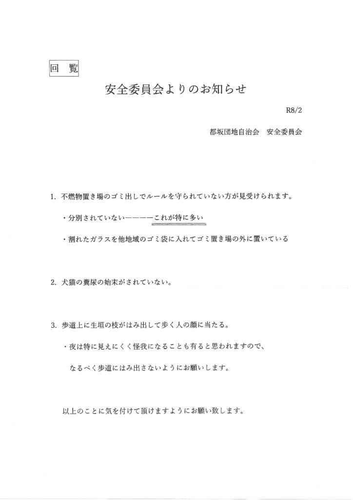 都坂自治会2026年2月回覧板