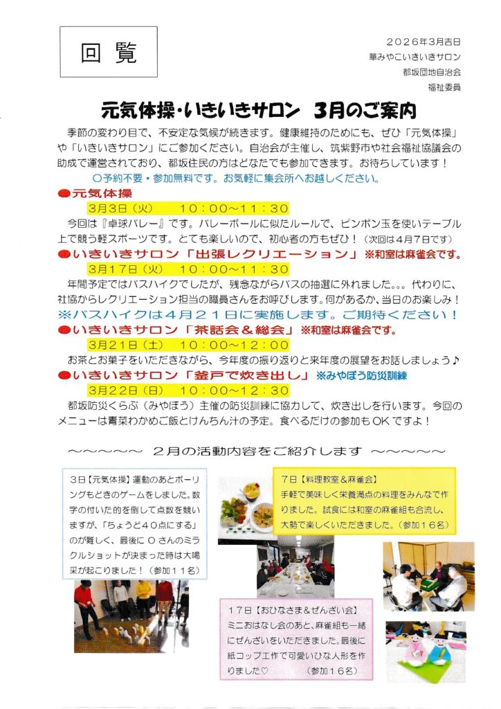 元気体操・いきいきサロン　2026年3月のご案内