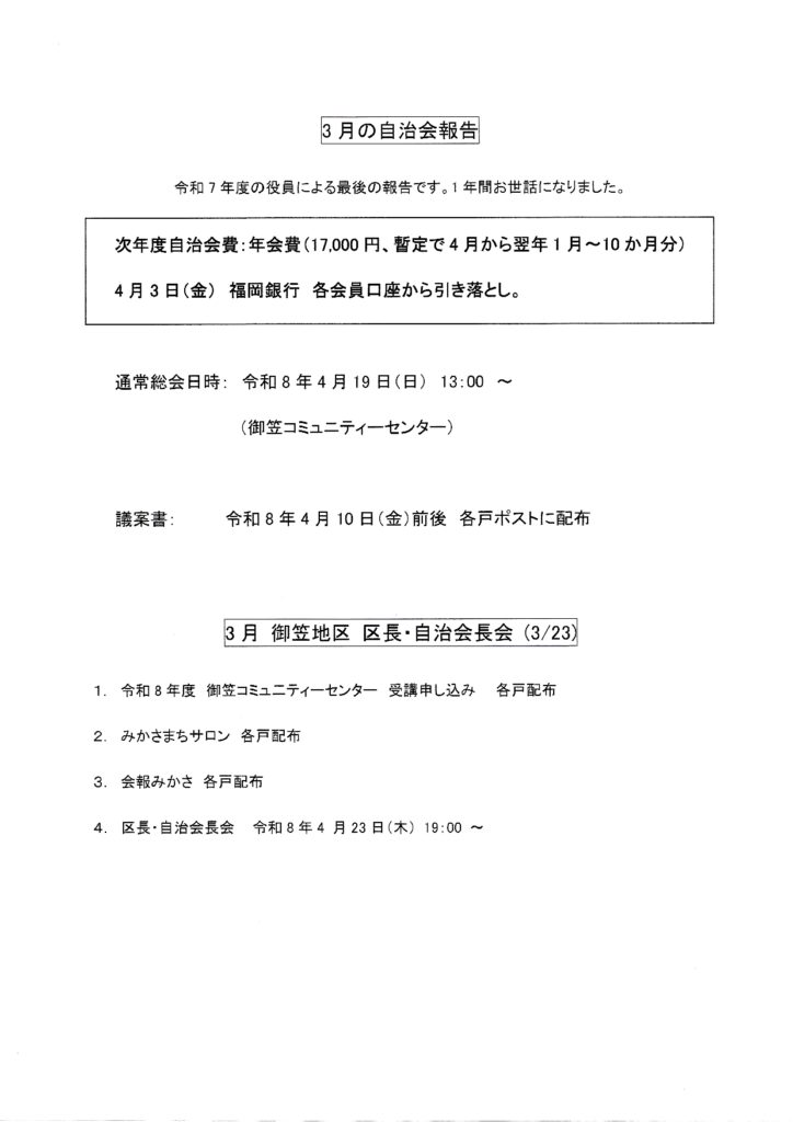 2026年3月都坂自治会より回覧板情報