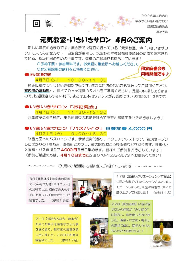 元気体操・いきいきサロン　2026年4月のご案内