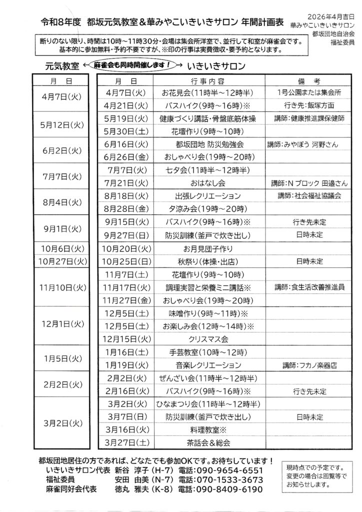 都坂いきいきサロン2026年4月