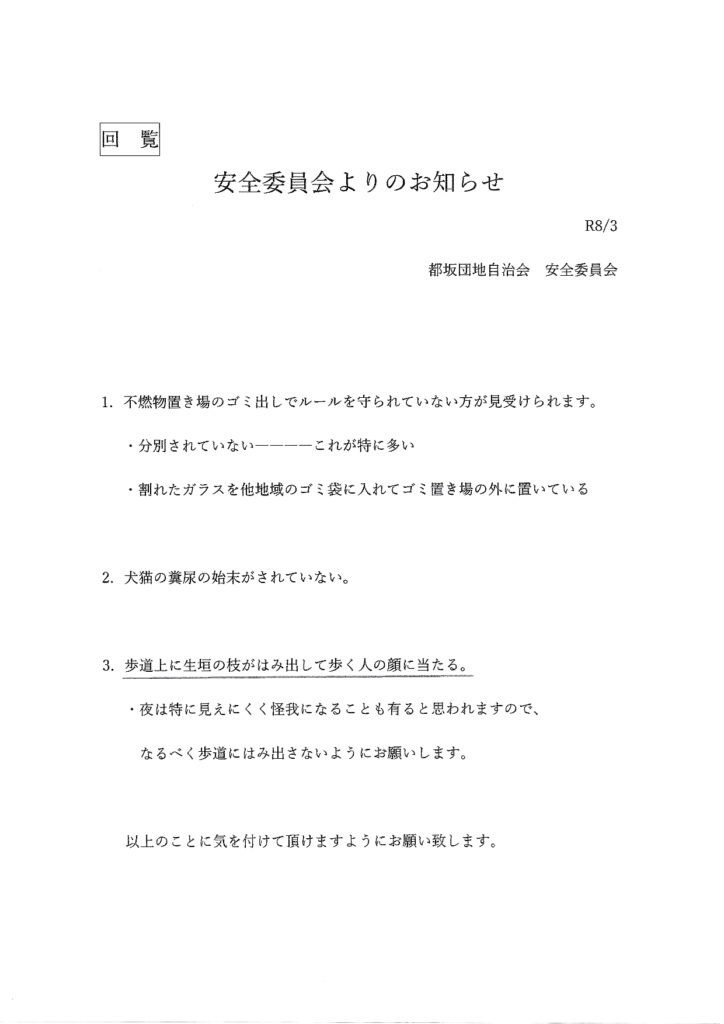 都坂団地2026年3月回覧板