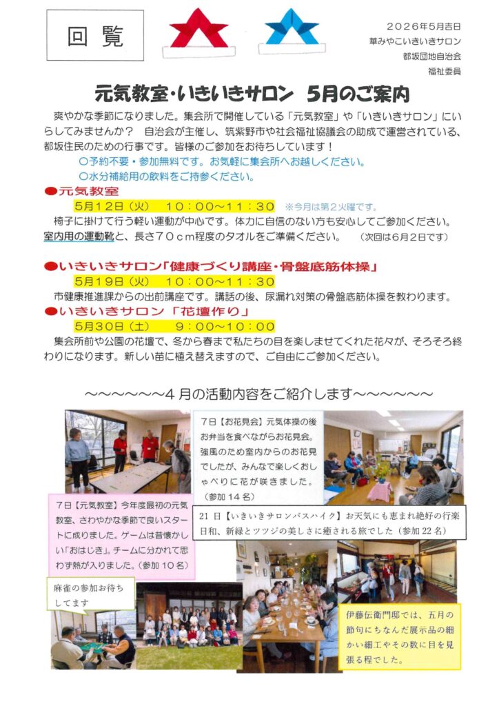 元気体操・いきいきサロン　2026年5月のご案内