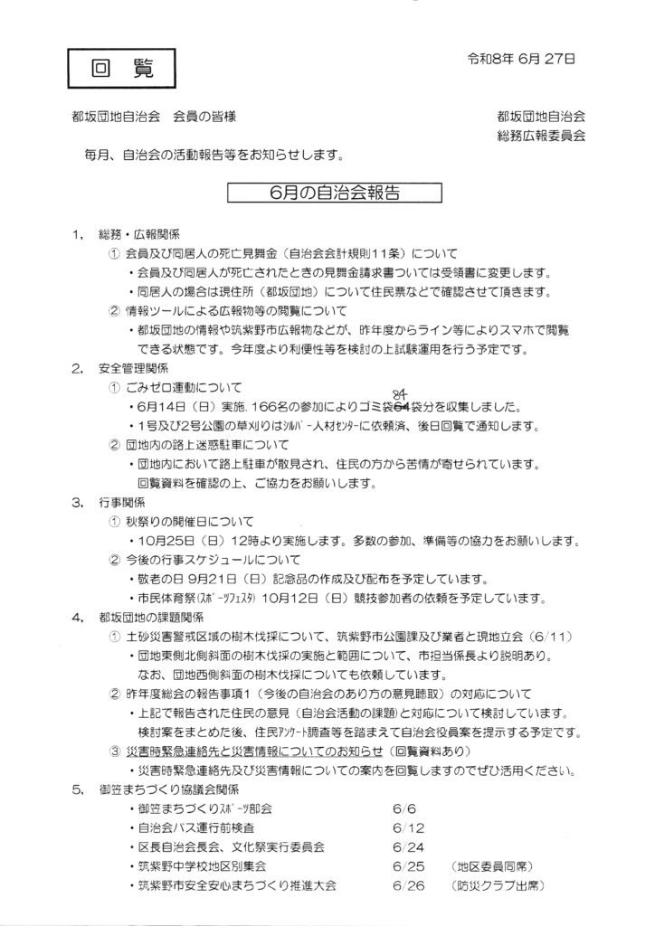 2026年7月 都坂自治会より回覧板情報【至急回覧含む】
