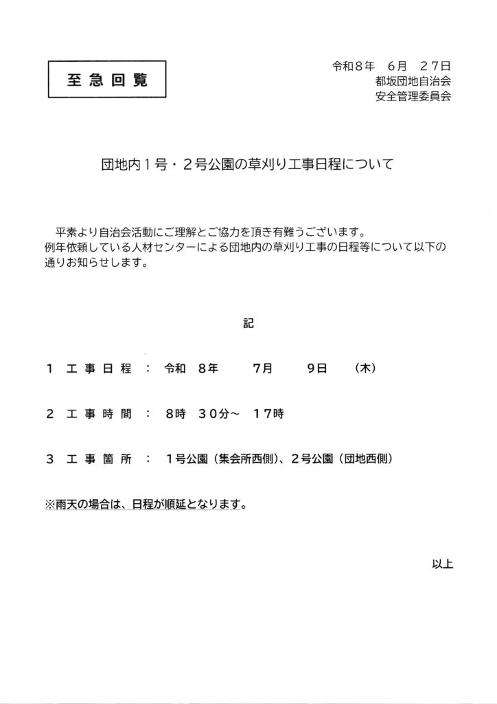2026年7月1日-都坂自治会回覧板