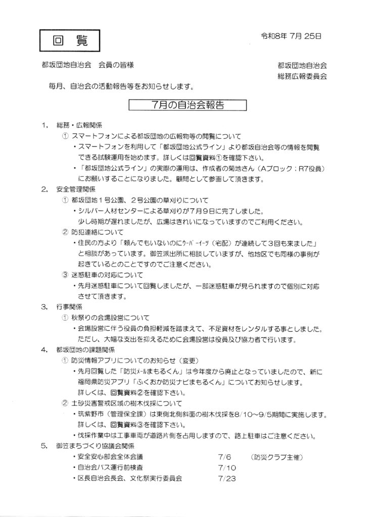 2026年8月 都坂自治会より回覧板情報