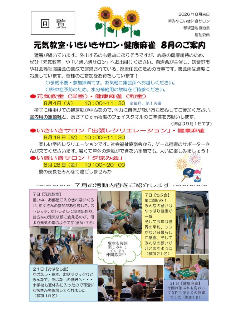 元気教室・いきいきサロン　2026年8月のご案内