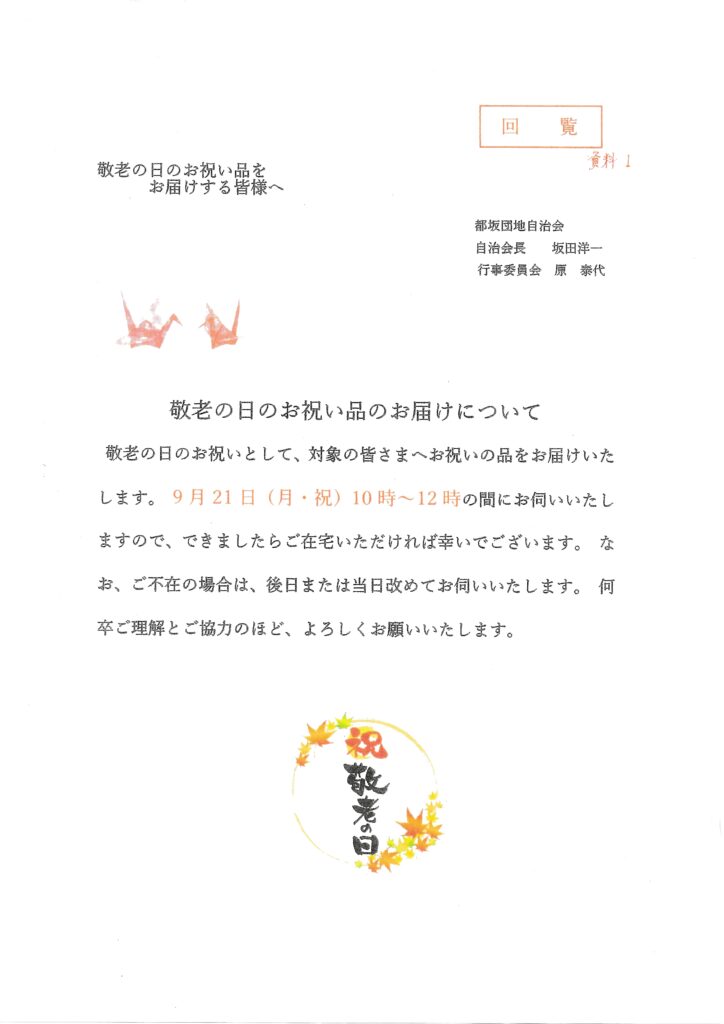 2026年9月 都坂自治会より回覧板情報