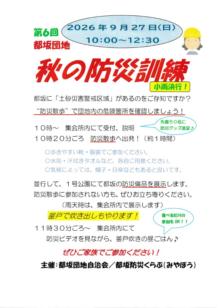 都坂防災くらぶ「みやぼう」　2026年9月のご案内