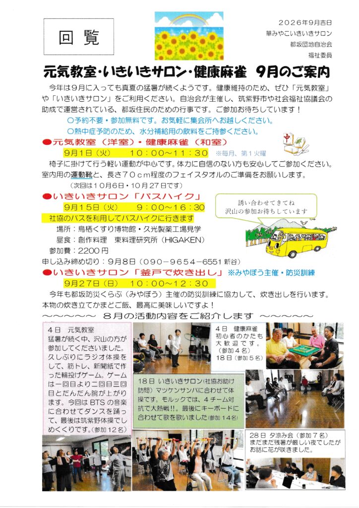 元気教室・いきいきサロン　2026年9月のご案内